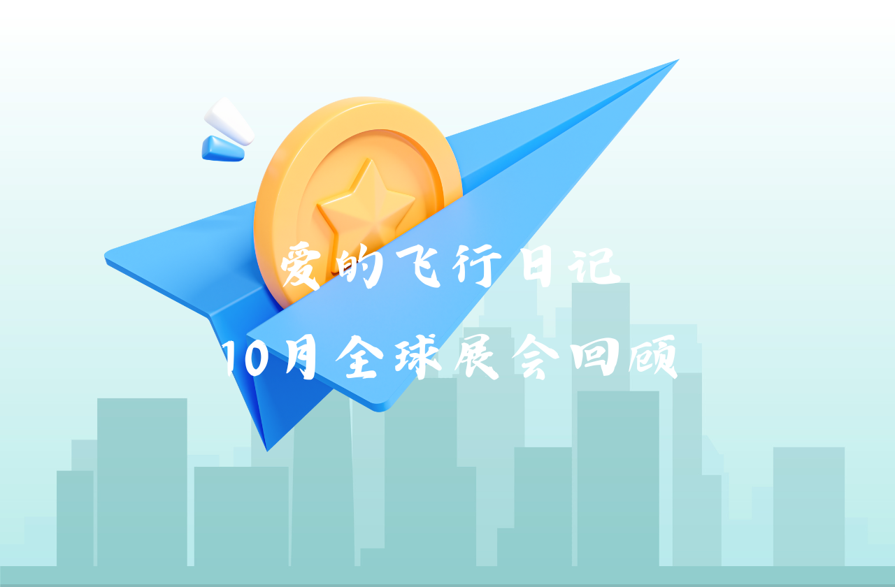 全球之旅 | 云顶集团能源10月全球展会回顾